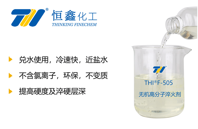 無機淬火液_無機高分子淬火劑