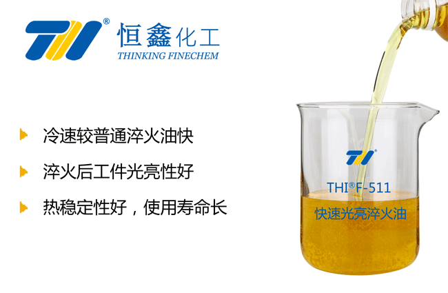 快速光亮淬火油_快速淬火油