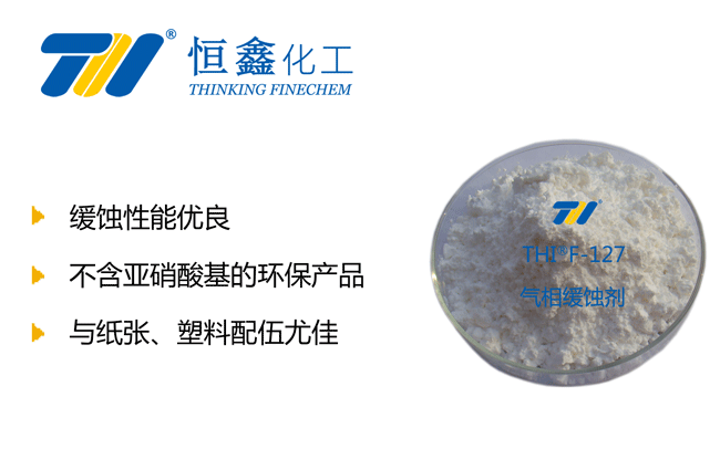 氣相緩蝕劑_氣相緩蝕劑生產(chǎn)廠家