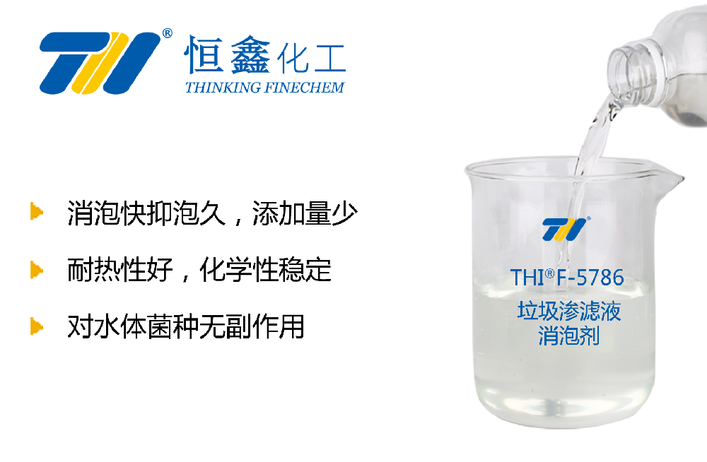 垃圾滲濾液消泡劑